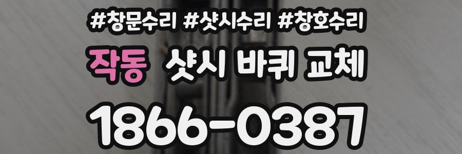 작동 샷시 바퀴 교체