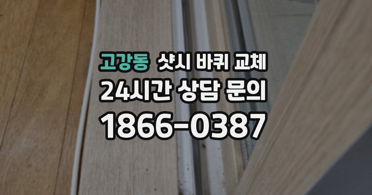 고강동 샷시 바퀴 교체