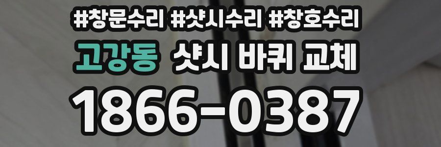 고강동 샷시 바퀴 교체