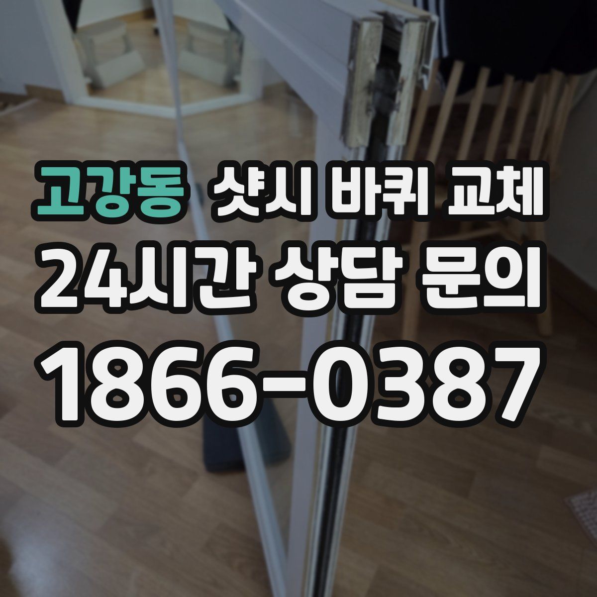 고강동 샷시 바퀴 교체