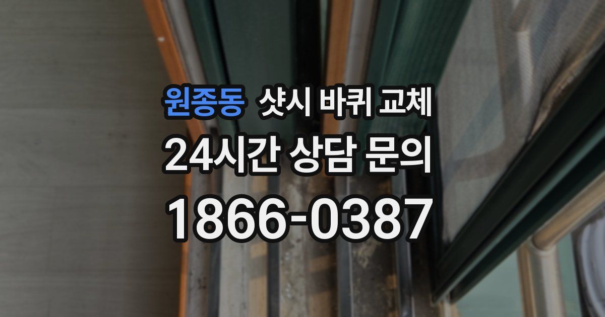 원종동 샷시 바퀴 교체