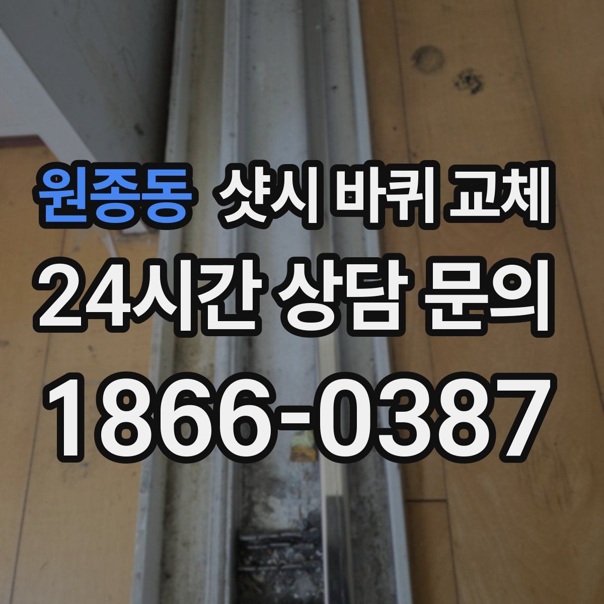 원종동 샷시 바퀴 교체