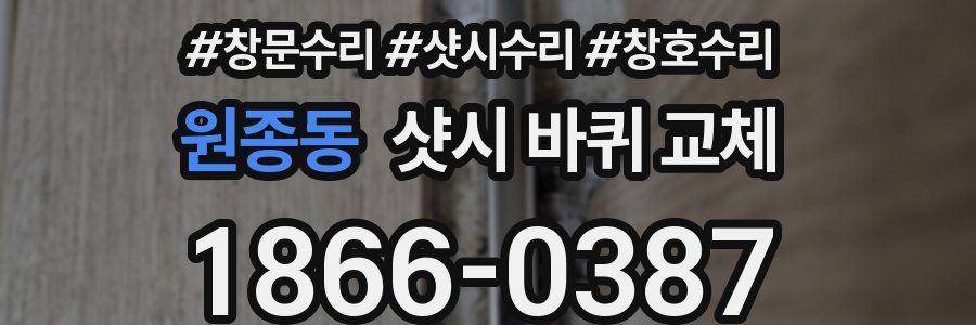 원종동 샷시 바퀴 교체