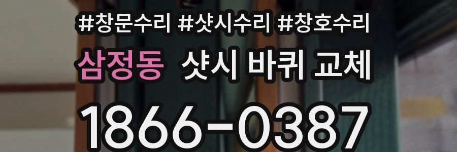 삼정동 샷시 바퀴 교체