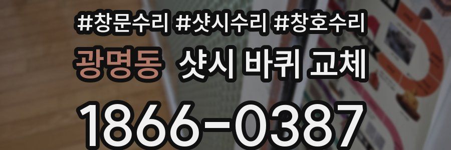 광명동 샷시 바퀴 교체