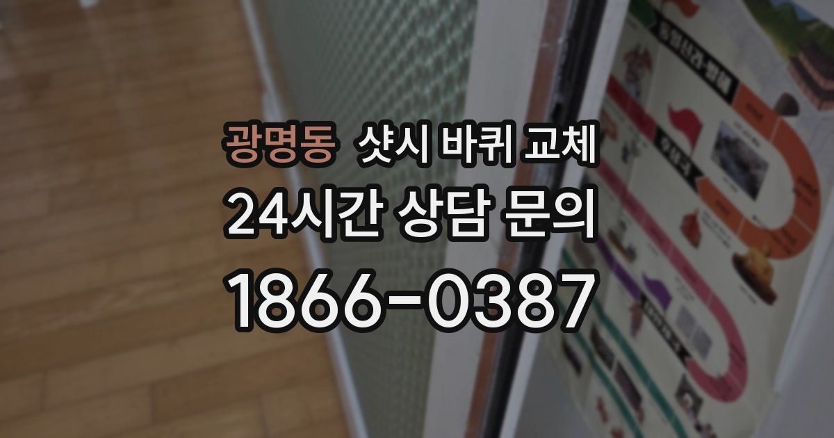 광명동 샷시 바퀴 교체