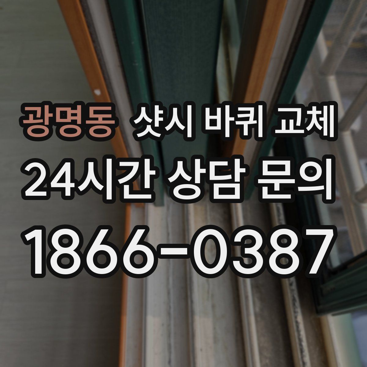 광명동 샷시 바퀴 교체