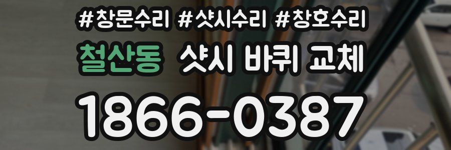 철산동 샷시 바퀴 교체