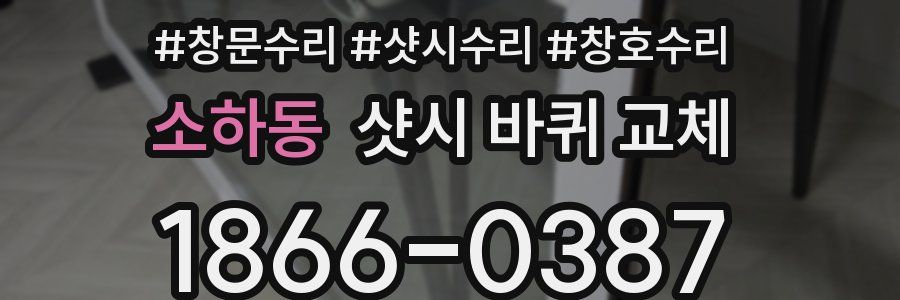 소하동 샷시 바퀴 교체
