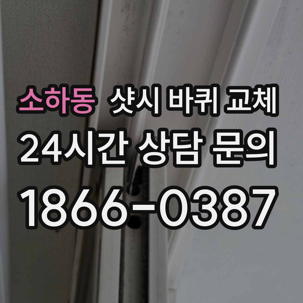 소하동 샷시 바퀴 교체