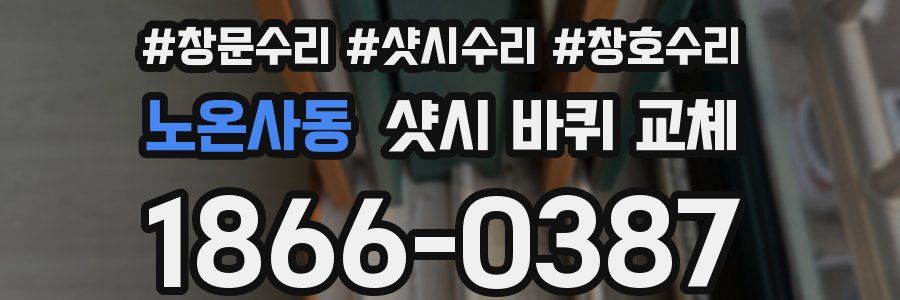 노온사동 샷시 바퀴 교체