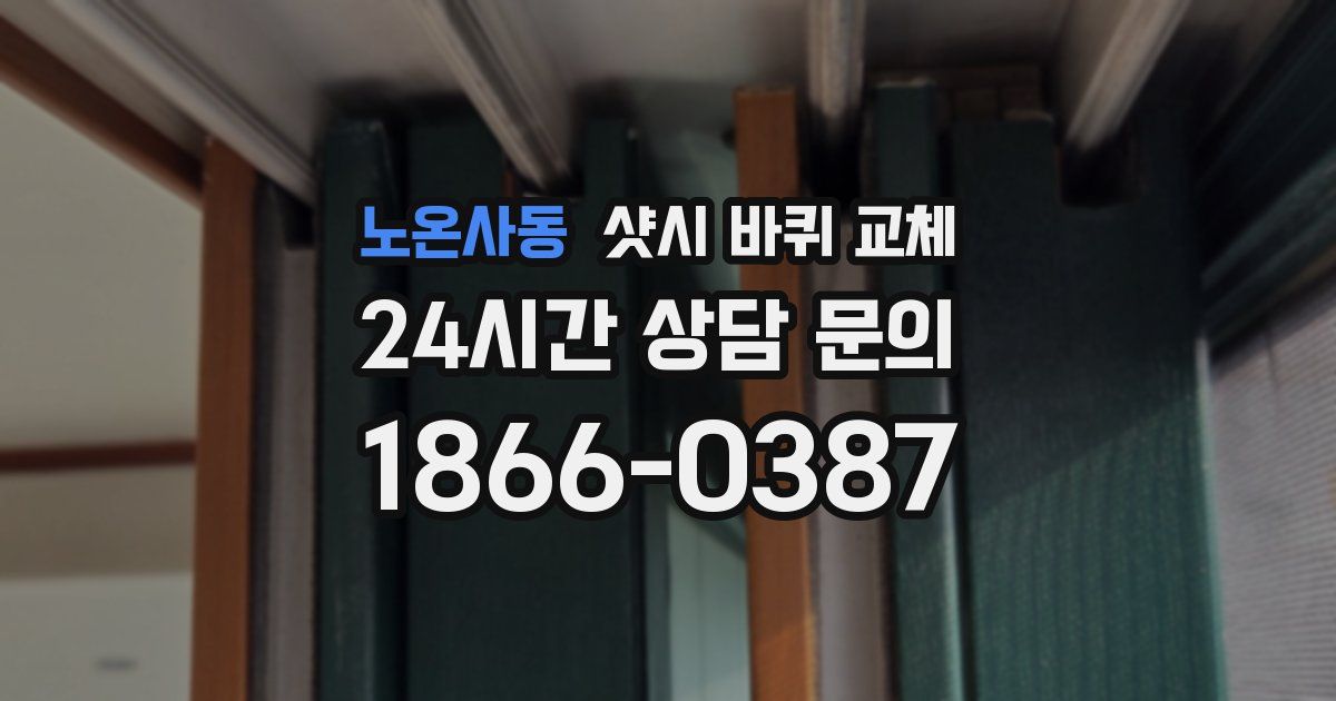 노온사동 샷시 바퀴 교체