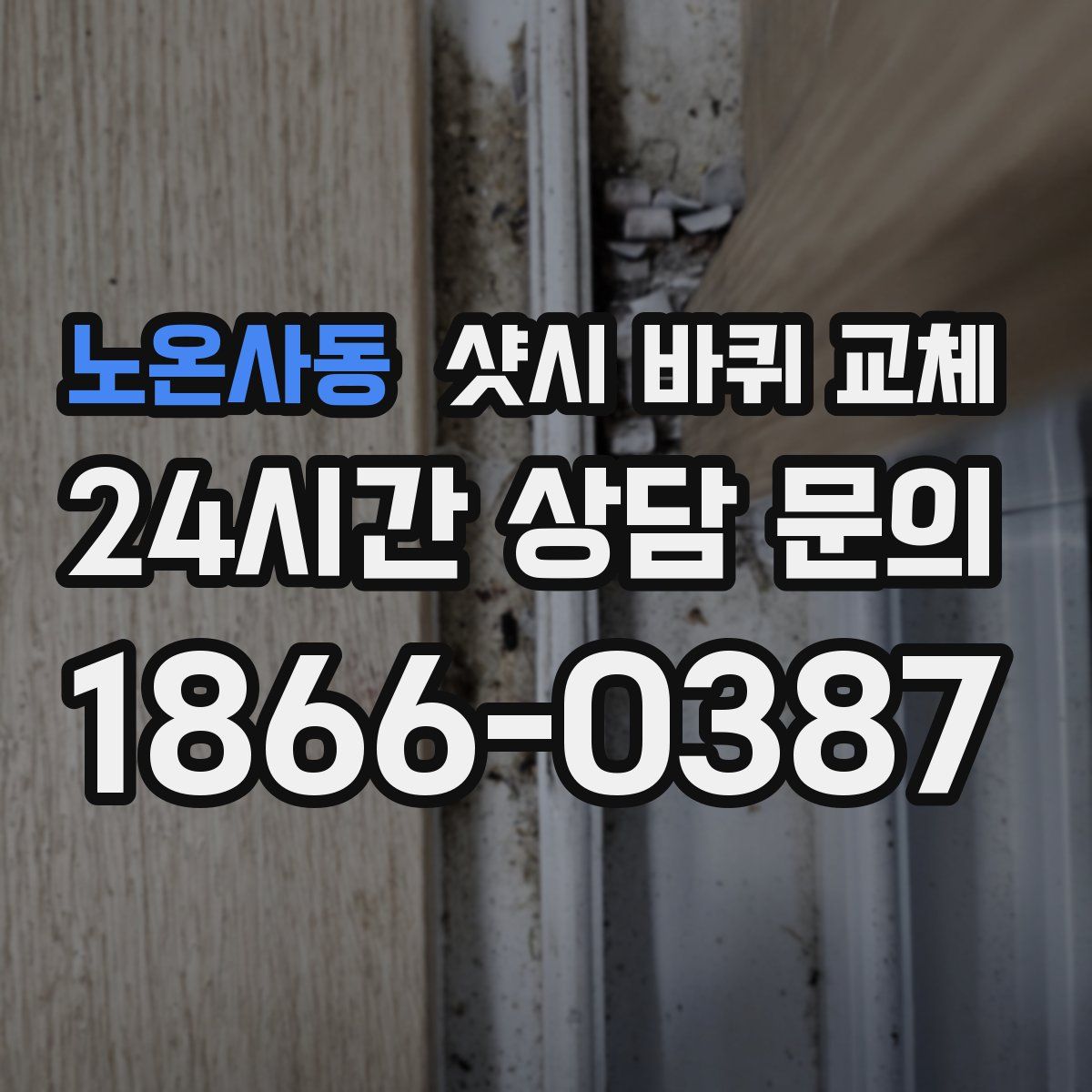 노온사동 샷시 바퀴 교체