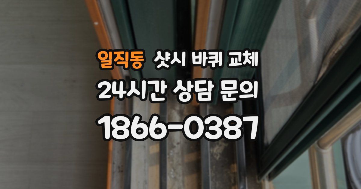일직동 샷시 바퀴 교체
