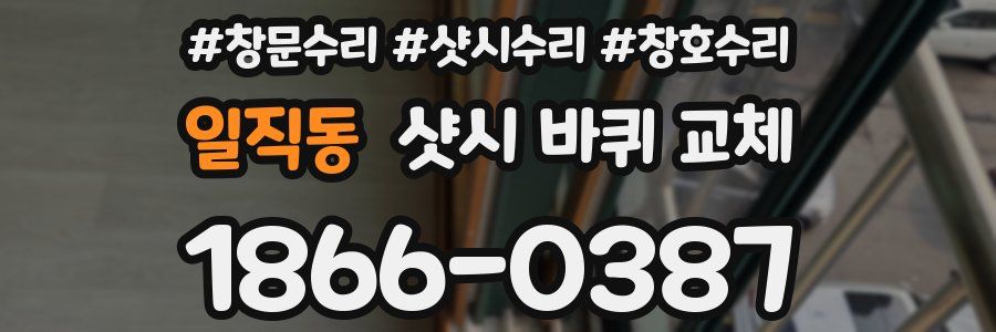 일직동 샷시 바퀴 교체