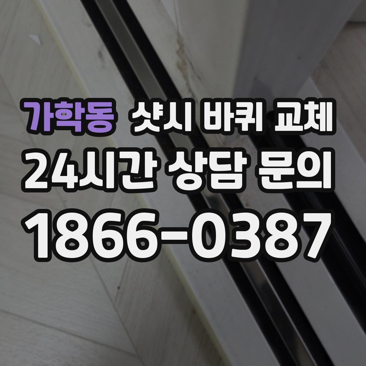가학동 샷시 바퀴 교체