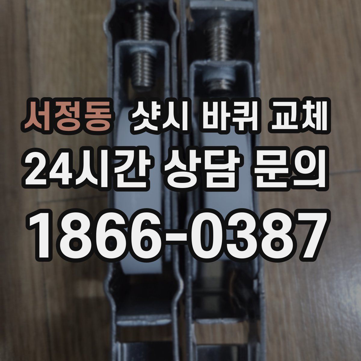 서정동 샷시 바퀴 교체