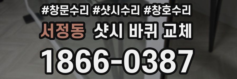 서정동 샷시 바퀴 교체