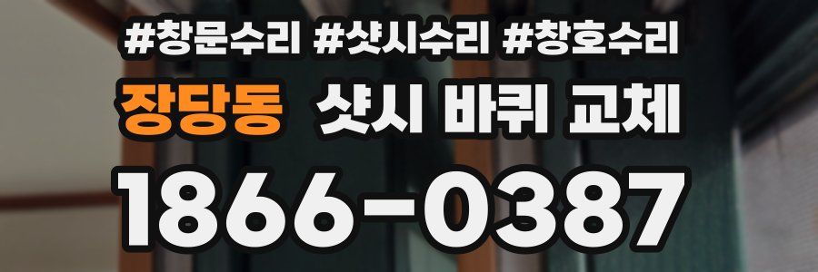 장당동 샷시 바퀴 교체