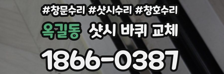 옥길동 샷시 바퀴 교체