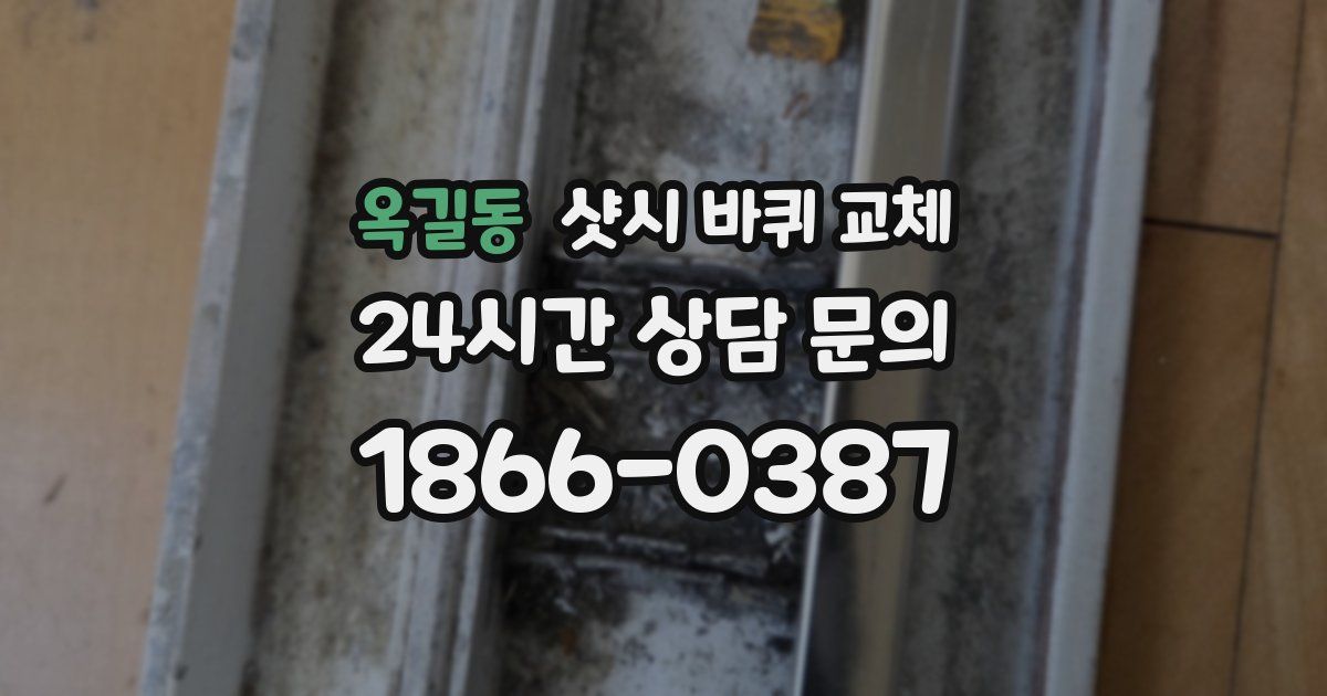 옥길동 샷시 바퀴 교체