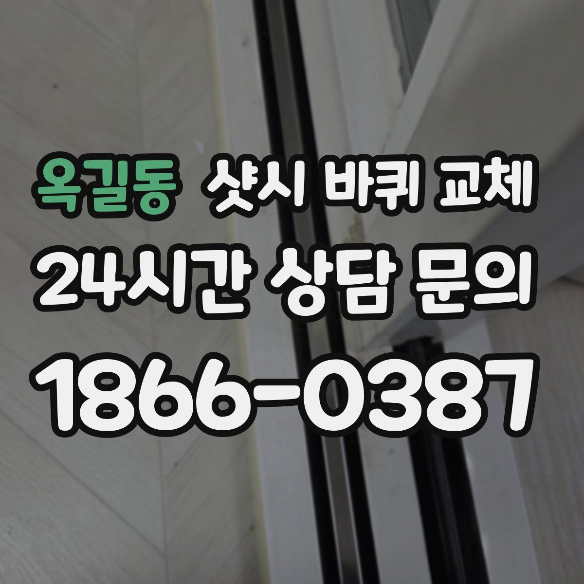 옥길동 샷시 바퀴 교체