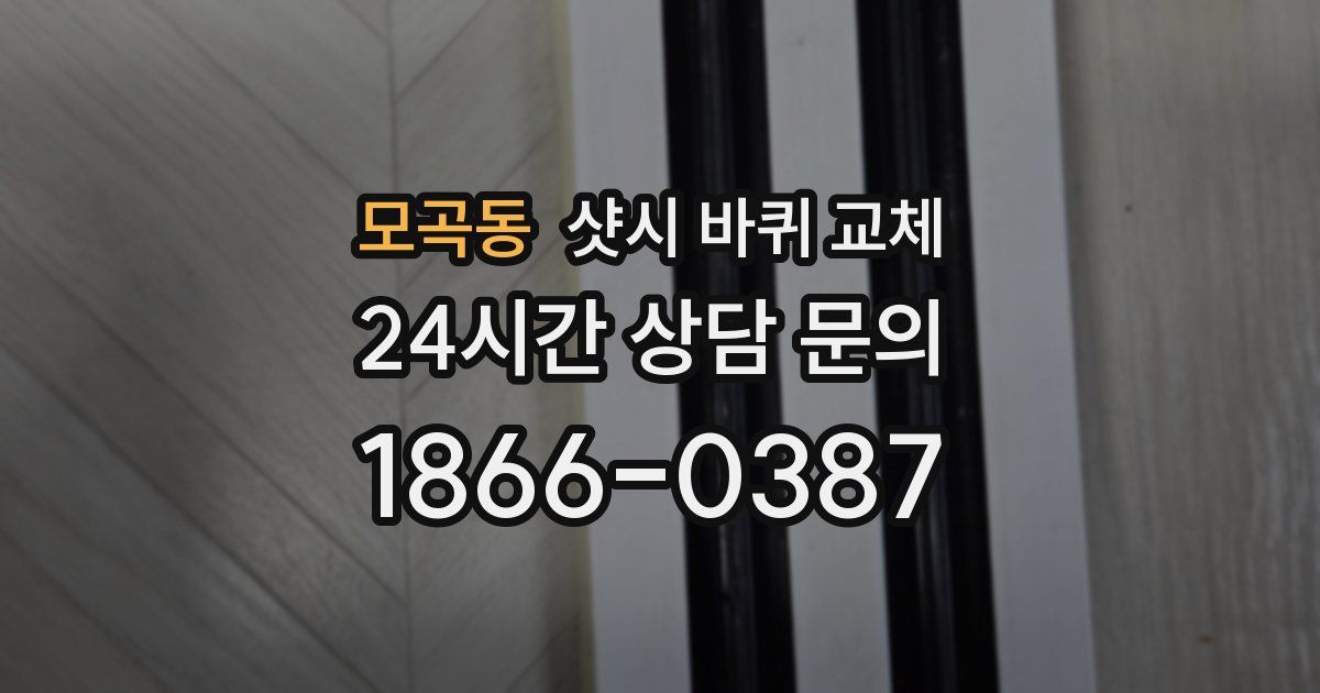 모곡동 샷시 바퀴 교체