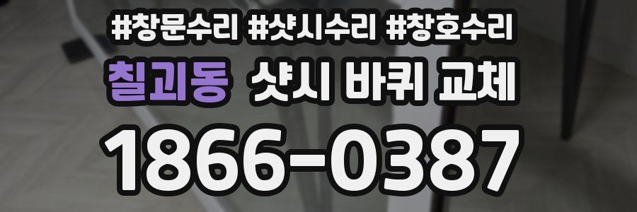 칠괴동 샷시 바퀴 교체
