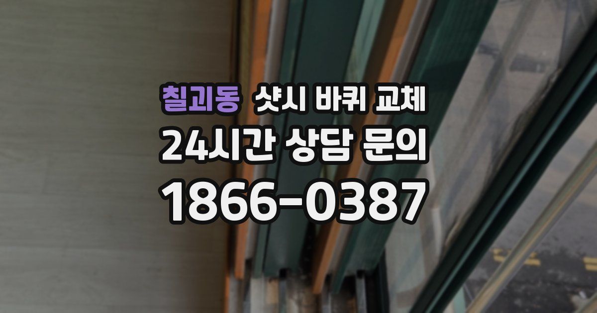 칠괴동 샷시 바퀴 교체