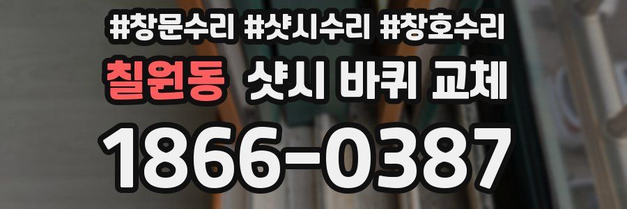 칠원동 샷시 바퀴 교체