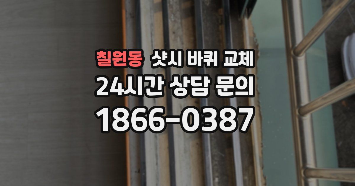 칠원동 샷시 바퀴 교체