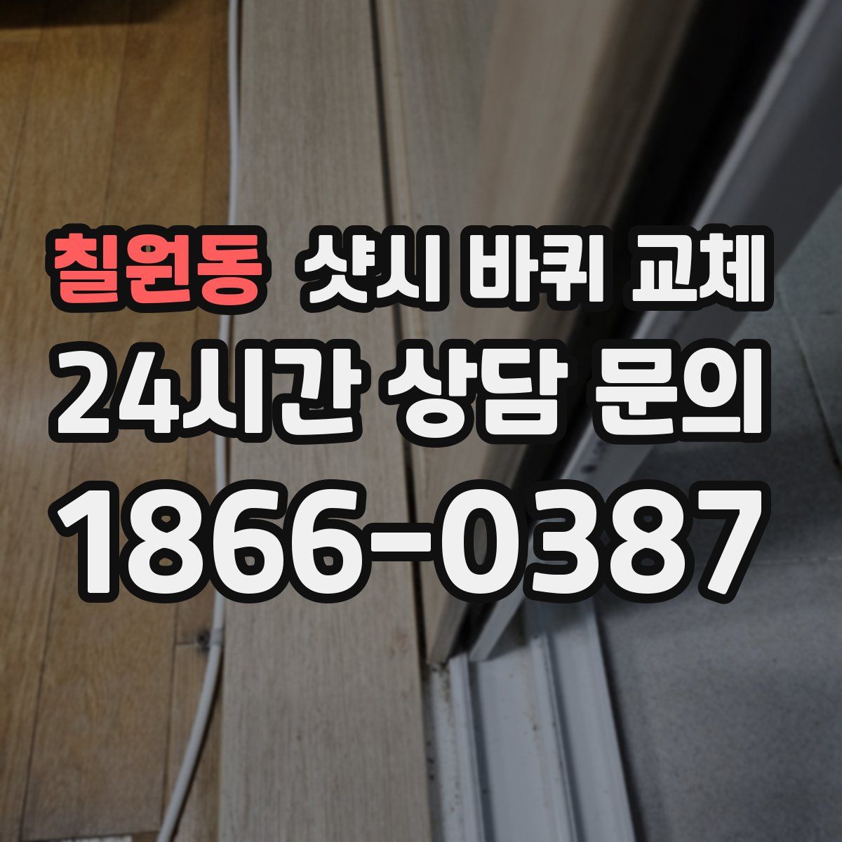칠원동 샷시 바퀴 교체