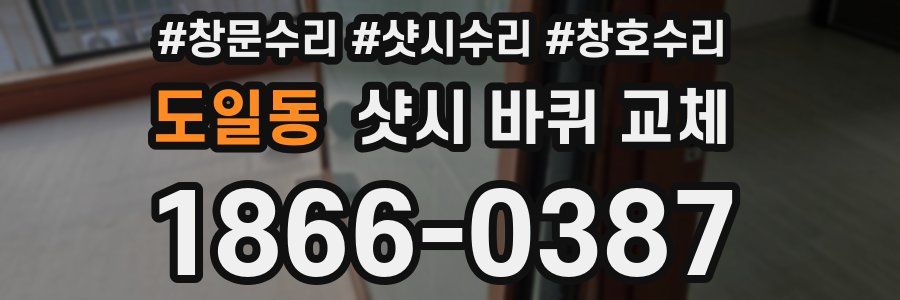 도일동 샷시 바퀴 교체