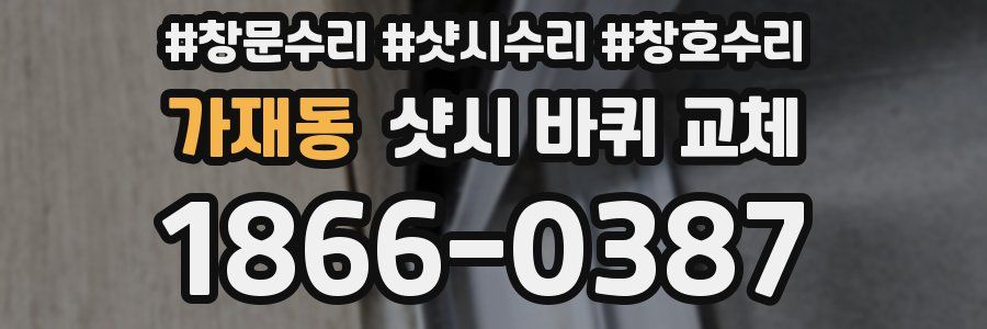 가재동 샷시 바퀴 교체