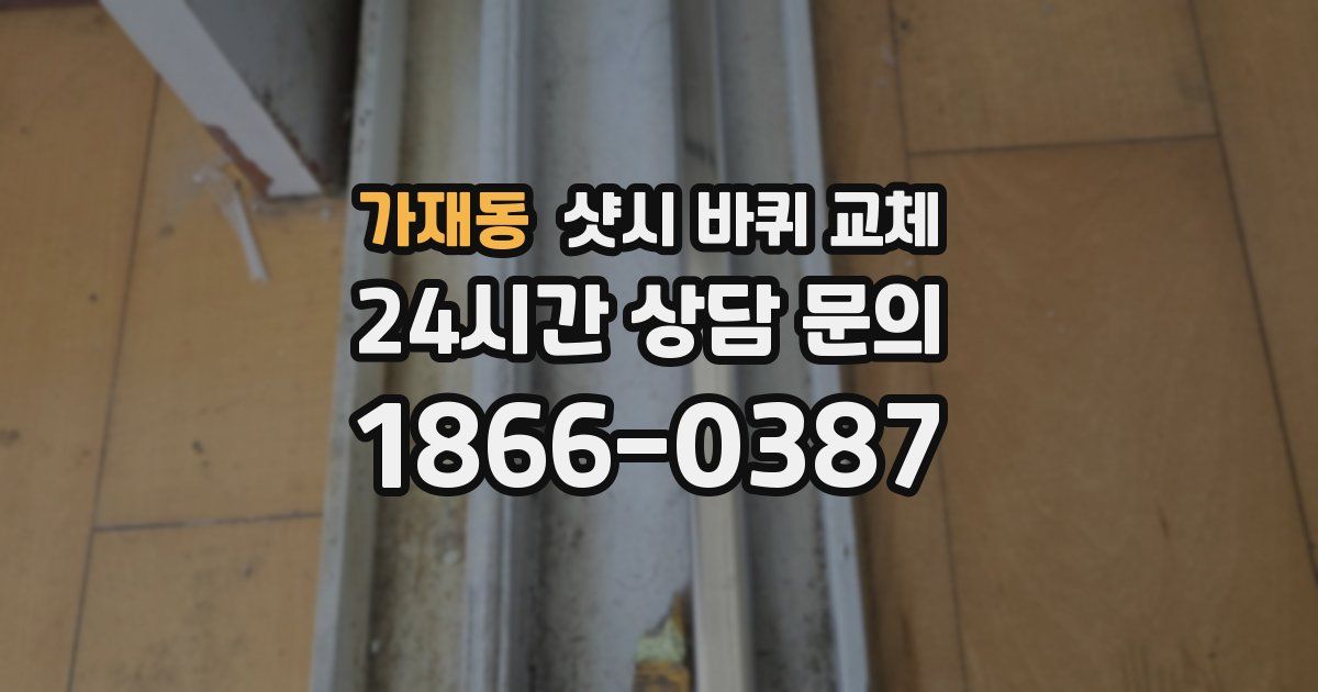 가재동 샷시 바퀴 교체