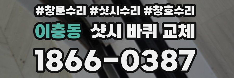 이충동 샷시 바퀴 교체