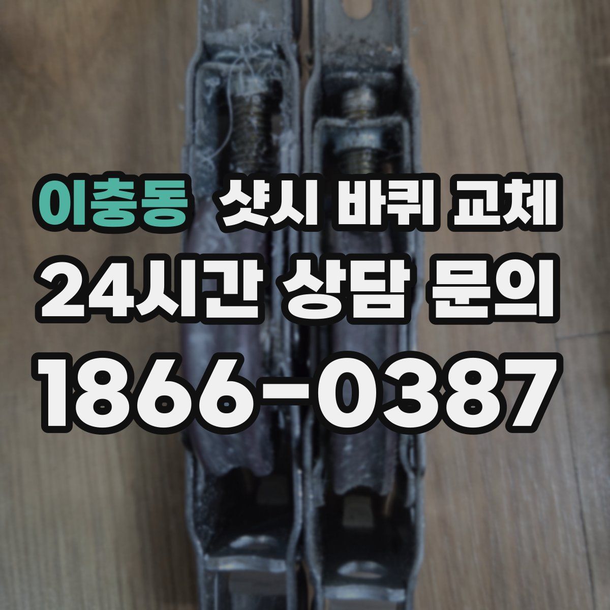이충동 샷시 바퀴 교체