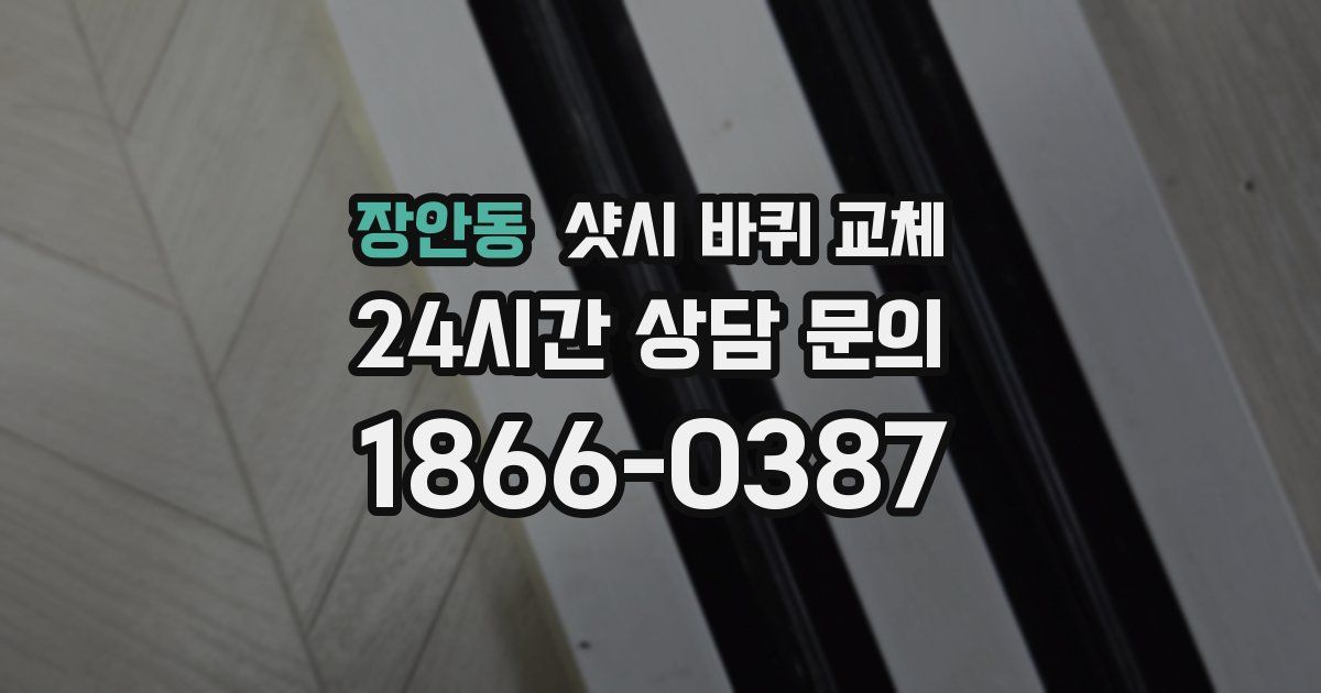 장안동 샷시 바퀴 교체