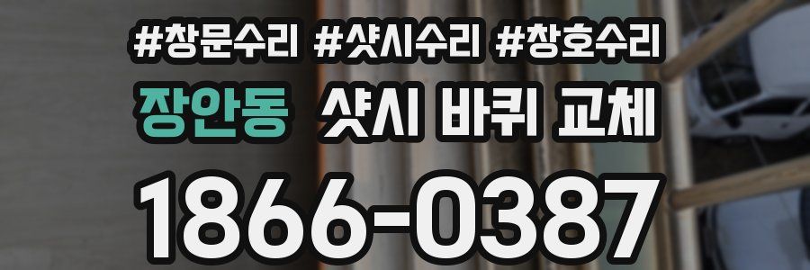장안동 샷시 바퀴 교체