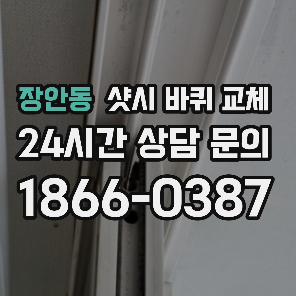 장안동 샷시 바퀴 교체