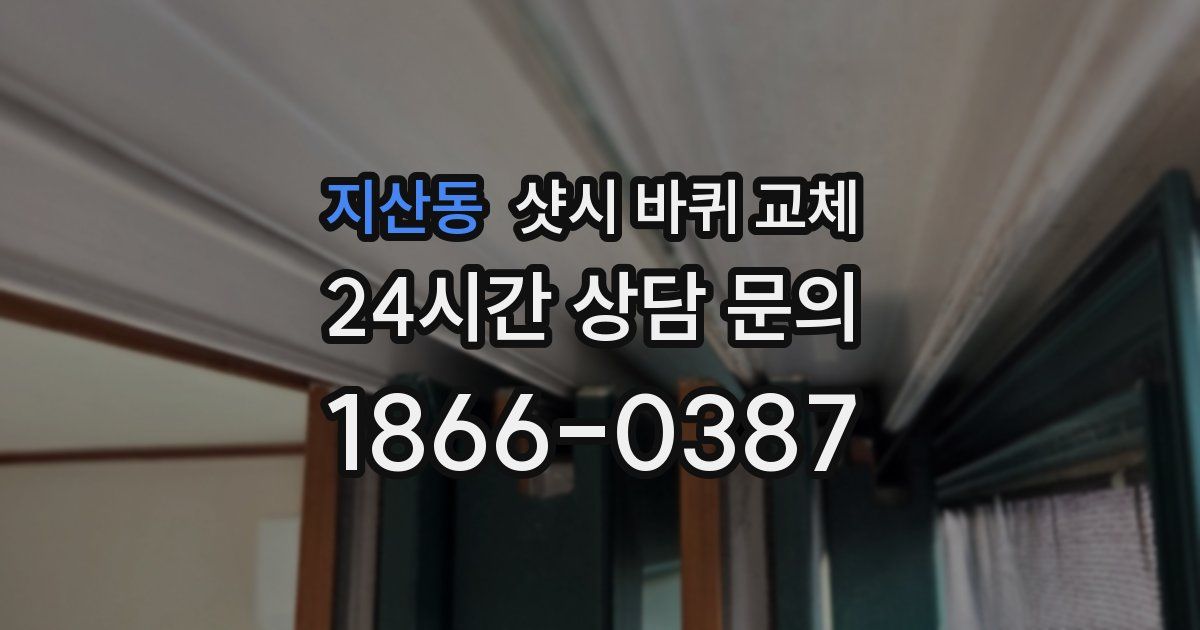 지산동 샷시 바퀴 교체