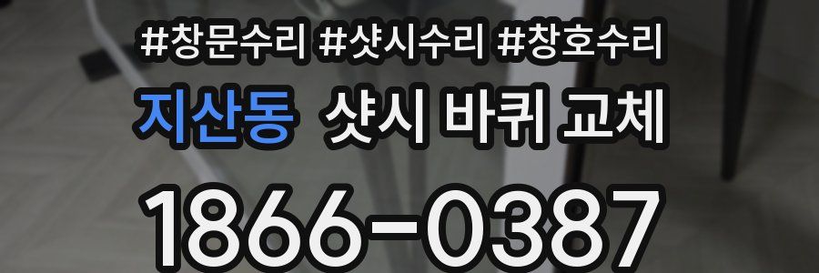지산동 샷시 바퀴 교체