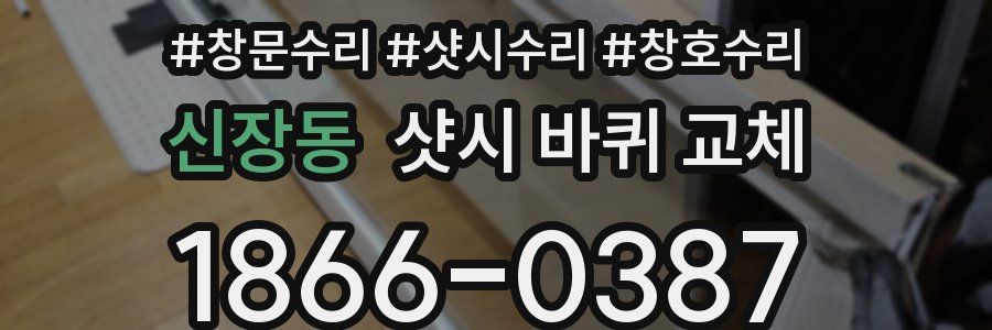신장동 샷시 바퀴 교체