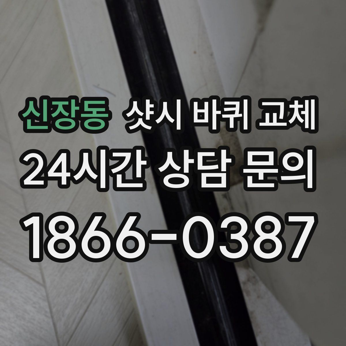신장동 샷시 바퀴 교체