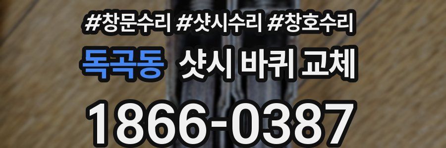 독곡동 샷시 바퀴 교체