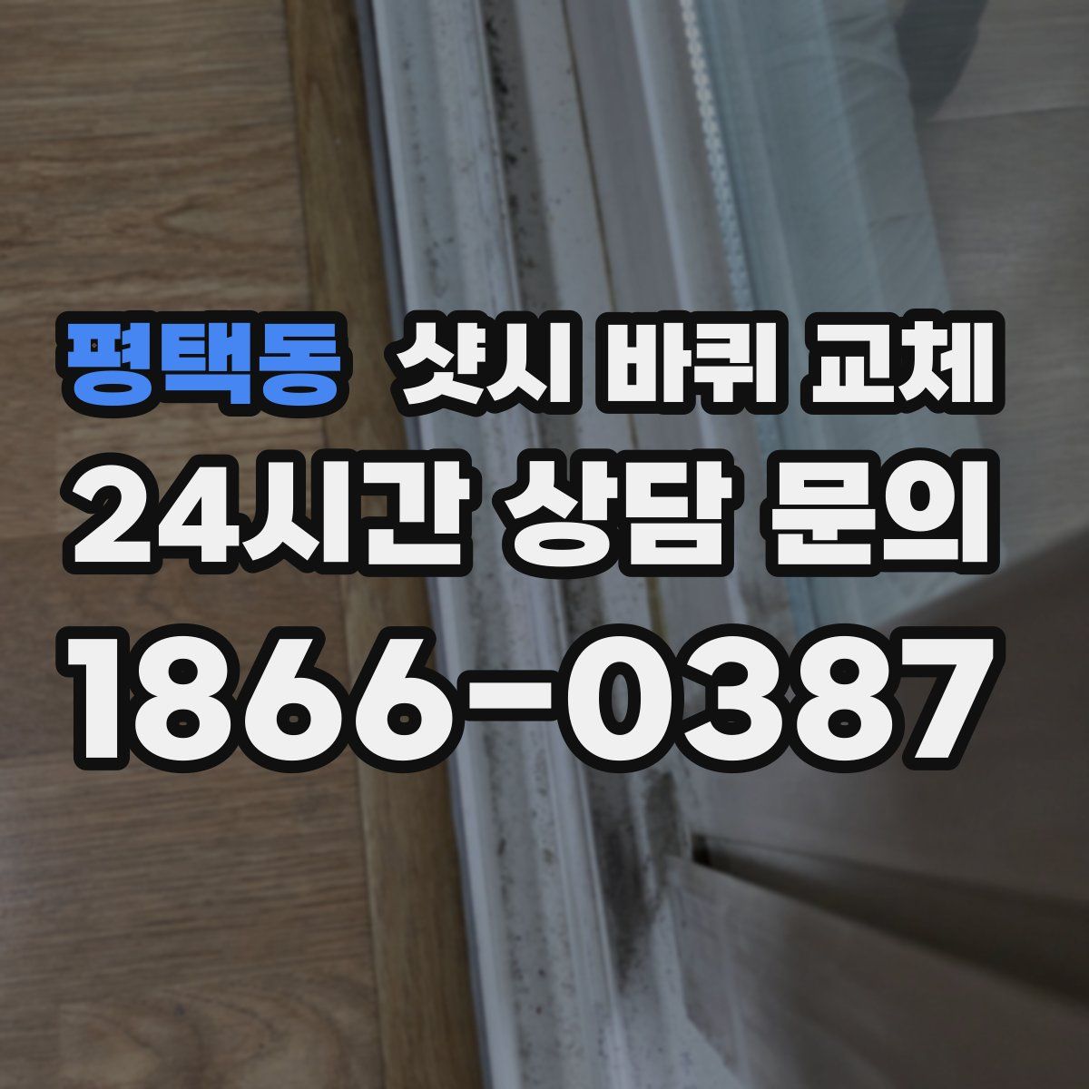 평택동 샷시 바퀴 교체
