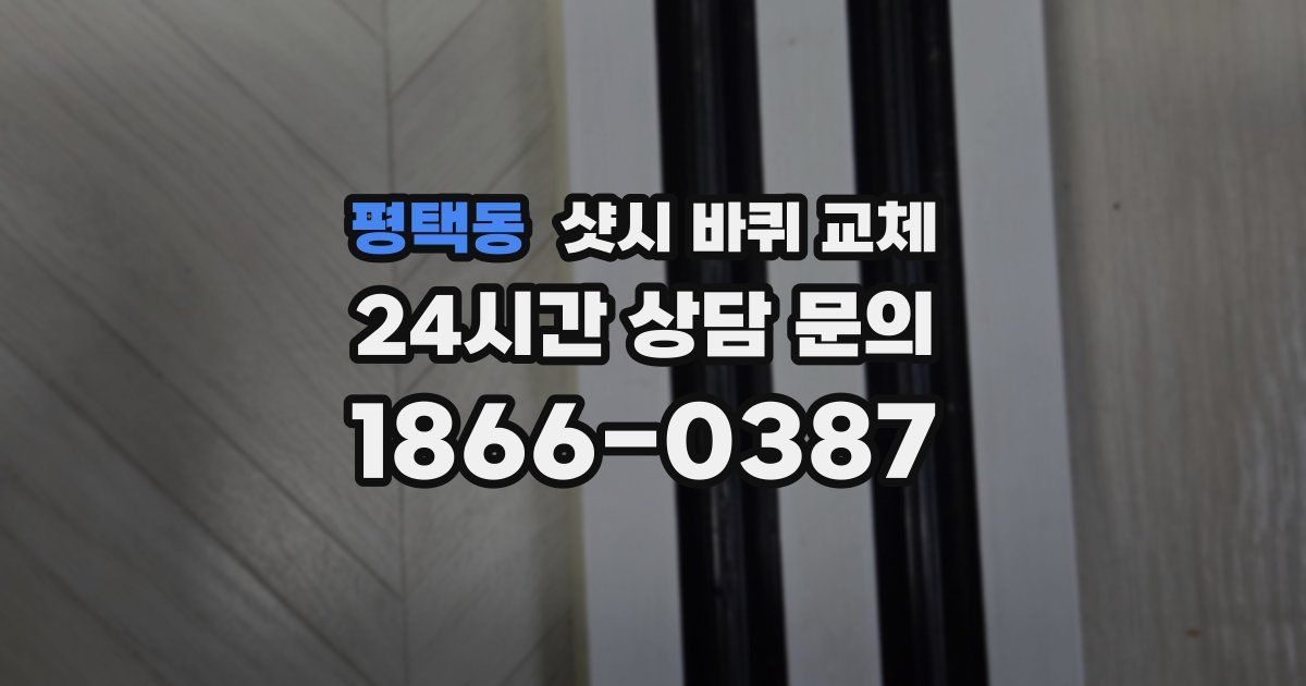 평택동 샷시 바퀴 교체