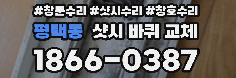 평택동 샷시 바퀴 교체
