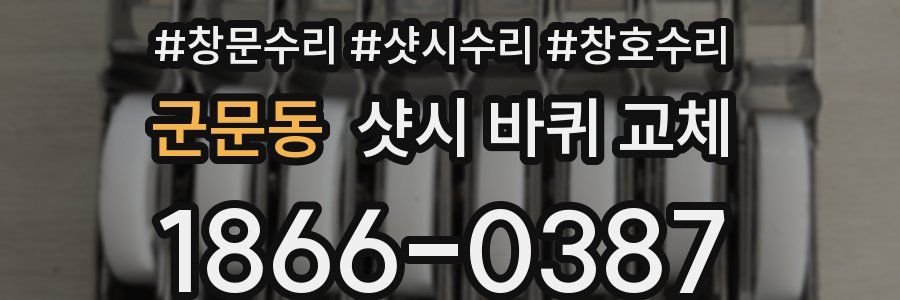 군문동 샷시 바퀴 교체