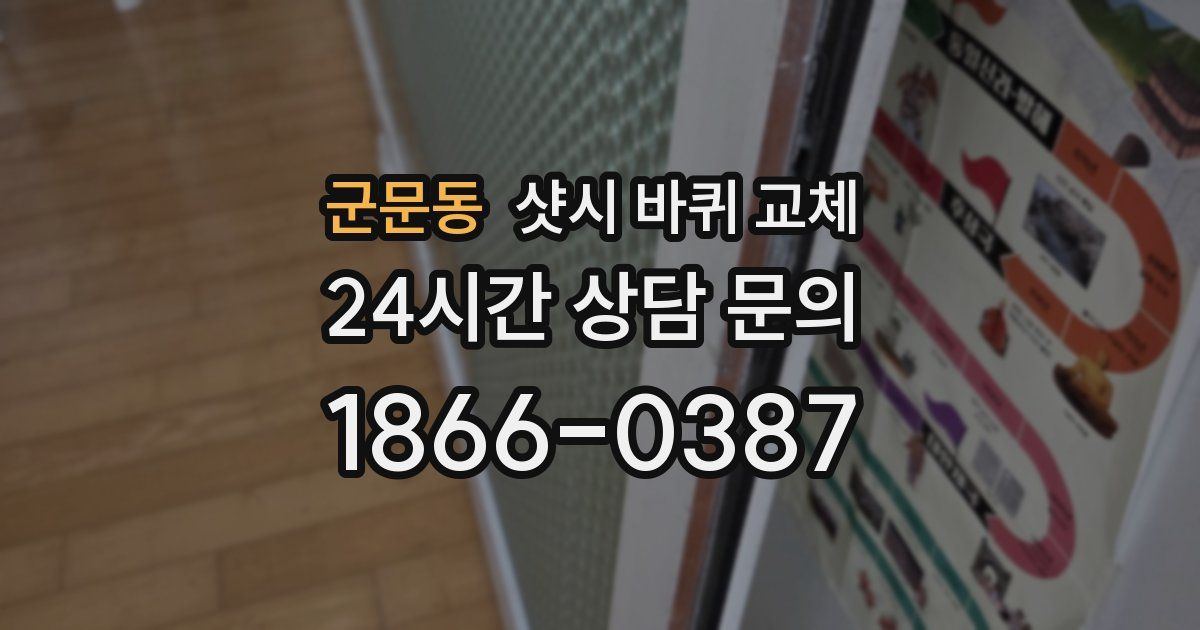 군문동 샷시 바퀴 교체
